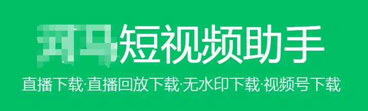 视频号短视频助手 直播下载·直播回放下载·无水印下载·视频号下载软件