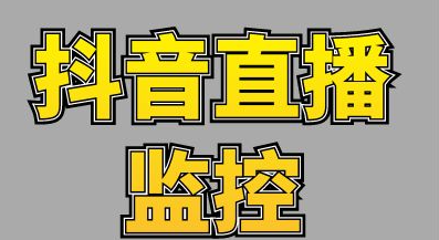 抖音直播监控软件下载-抖音直播监控软件激活码购买