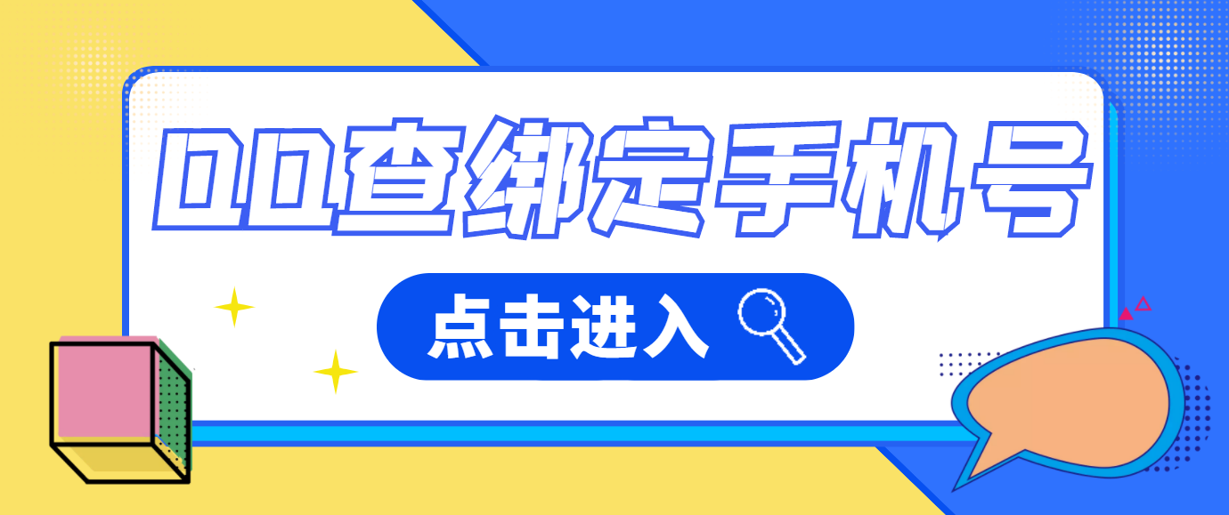 Q绑批量查询手机，手机批量查q+微博查手机软件购买